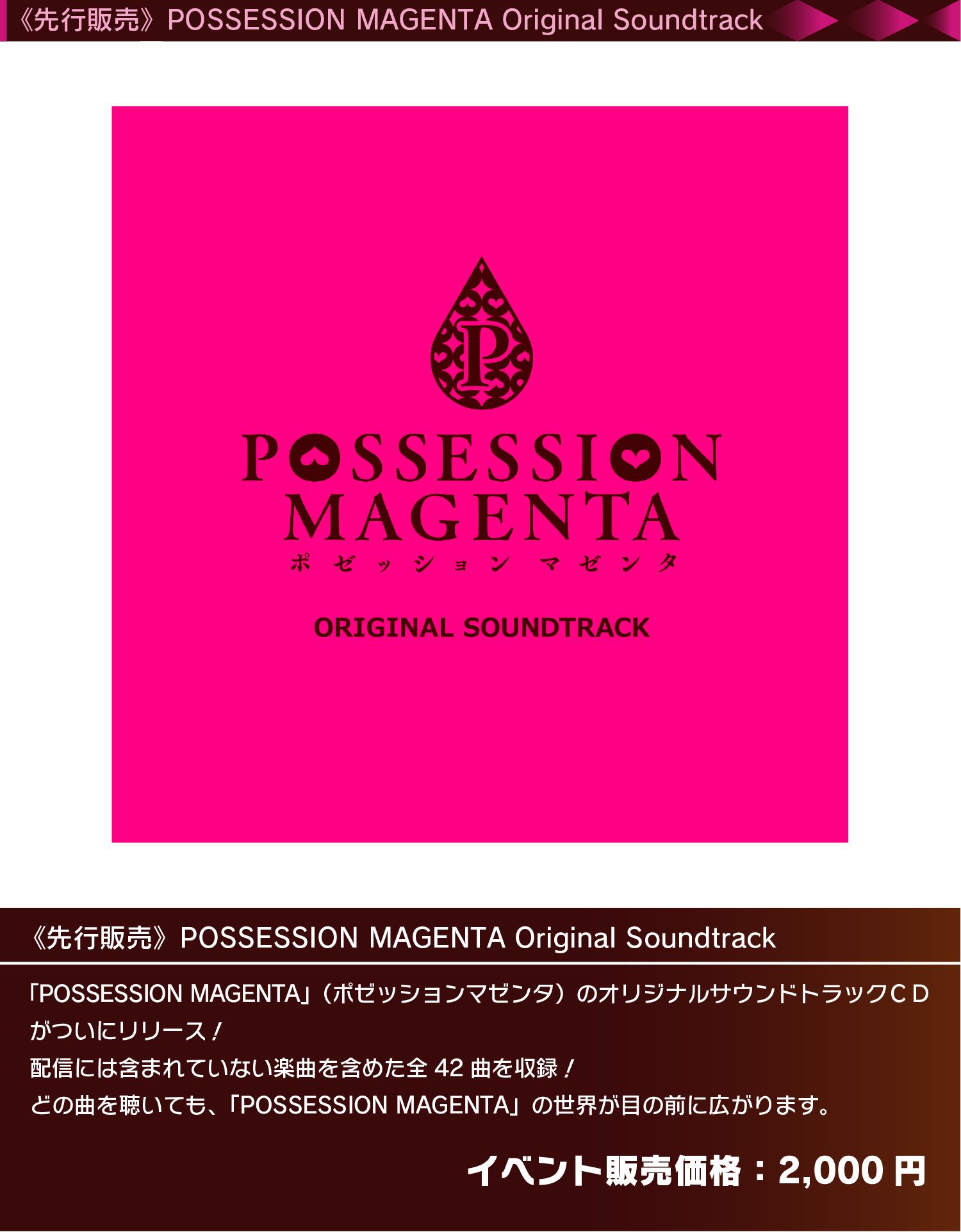 「POSSESSION MAGENTA」（ポゼッションマゼンタ）のオリジナルサウンドトラックＣＤ