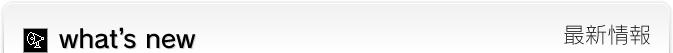 最新情報
