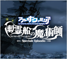 アルカナ・ファミリア －La storia della Arcana Famiglia－　幽霊船の魔術師 ヴァスチェロ・ファンタズマ