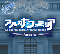 アルカナ・ファミリア Ancora ≪PlayStation®Vita≫