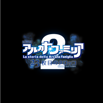 『舞台アルカナ・ファミリア2 -23枚目のタロッコ-』