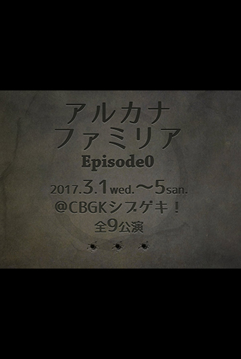 『舞台アルカナ・ファミリア Episode0』