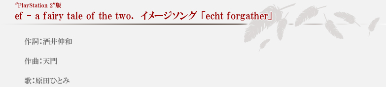 「echt forgather」　作詞：酒井伸和　作曲：天門　歌：原田ひとみ