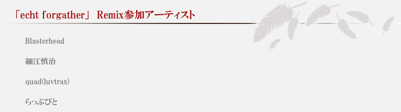 Rimixアーティスト：Blasterhead・細江慎治・quad(luvtrax)・らっぷびと