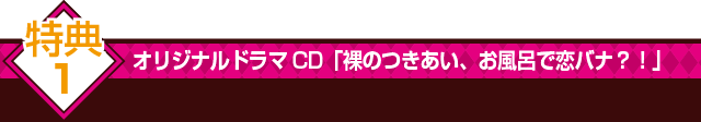 オリジナルドラマCD「裸のつきあい、お風呂で恋バナ？！」