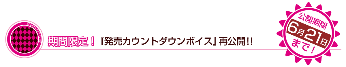 期間限定！『発売カウントダウンボイス』再公開！！