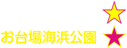 お台場海浜公園