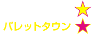 バレットタウン